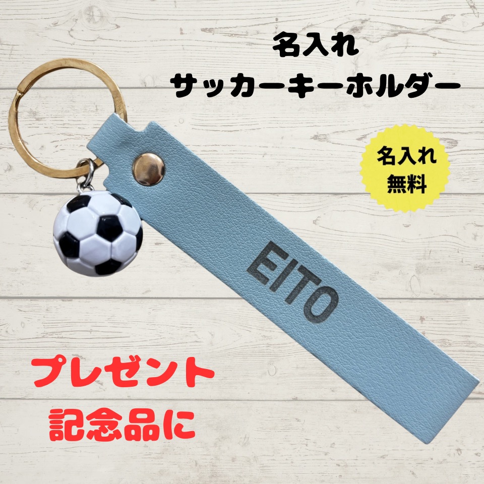 サッカー 名入れ キーホルダー ボール レザー刻印 卒団記念品 名前入り 少年団 卒業 部活 プレゼント オリジナル 誕生日 お揃い 記念品 ギフト ボール小 ネーム大