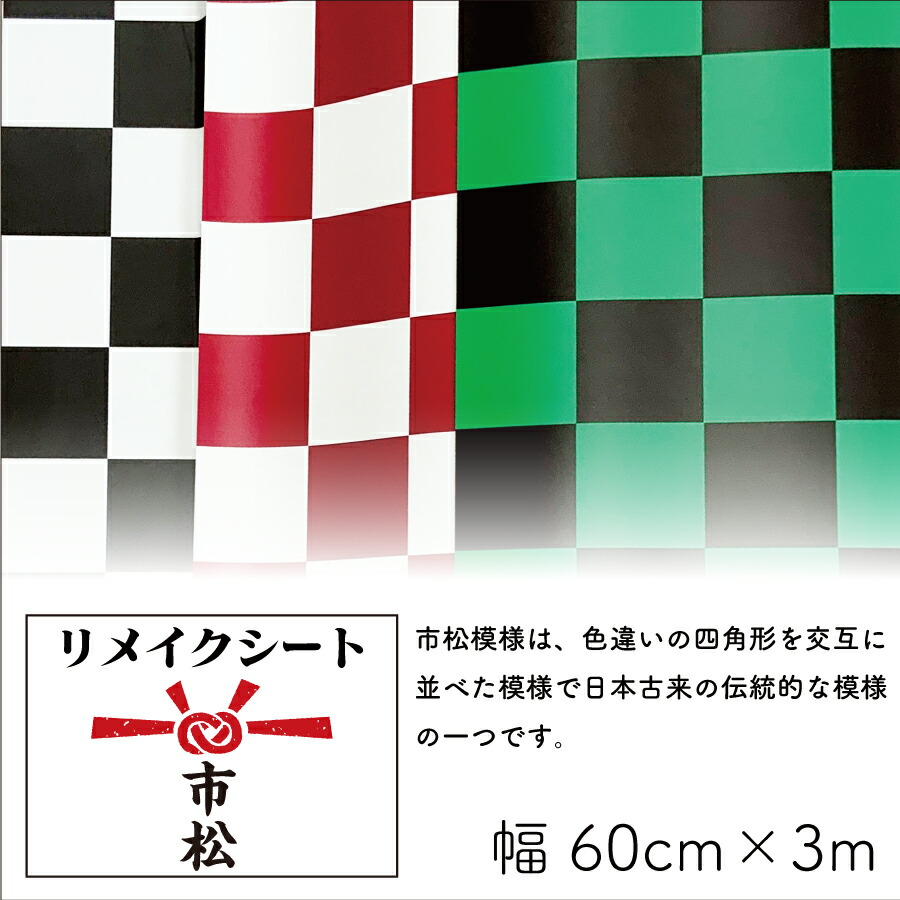 リメイクシート シール 市松 和柄 Diy 幅60cm 長さ3m 空間 おしゃれ シック カラーボックス カラボ リメイク 賃貸 貼りやすい 初心者 自信がない 貼れる ウォールステッカー 傷 かくし 自社印刷 送料無料 Butlerchimneys Com