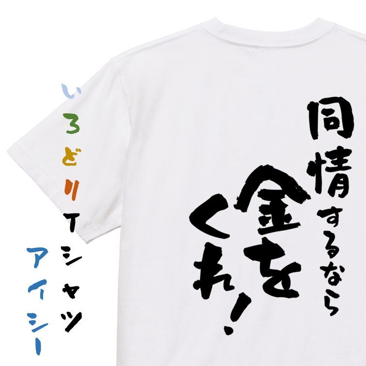 【楽天市場】【長袖・ドライ有】金系Tシャツ【同情するなら金をくれ！】おもしろTシャツ ネタTシャツ 文字Tシャツ ギフト プレゼント 贈り物
