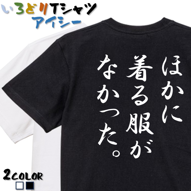 楽天市場】【長袖・ドライ有】デブ系Tシャツ【痩せろ？何言ってんだこの体にいくらかけたと思ってるんだ】おもしろTシャツ ネタTシャツ 文字Tシャツ  ギフト プレゼント 贈り物 メッセージ 名言 団体 ウケ狙い 誕生日 記念日 職場 飲み会 推し活 出し物 発表会 学生 : 彩り ...