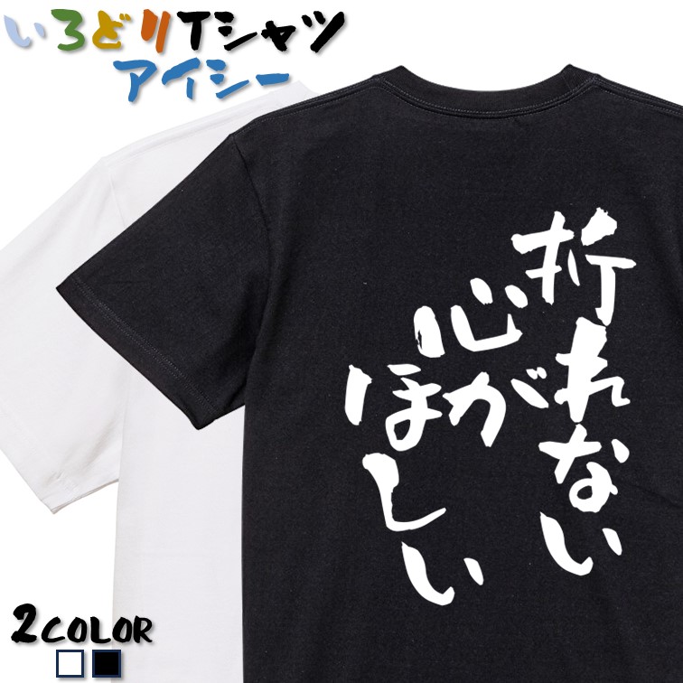 楽天市場】＼7/10限定 最大半額クーポン有／【長袖・ドライ有】脱力系Tシャツ【自由は奪われるもの俺をみろ】 おもしろTシャツ ネタTシャツ  文字Tシャツ ギフト プレゼント かわいい メッセージ 名言 団体 ウケ狙い 誕生日 記念日 職場 飲み会 推し活 出し物 発表会 学生 ...