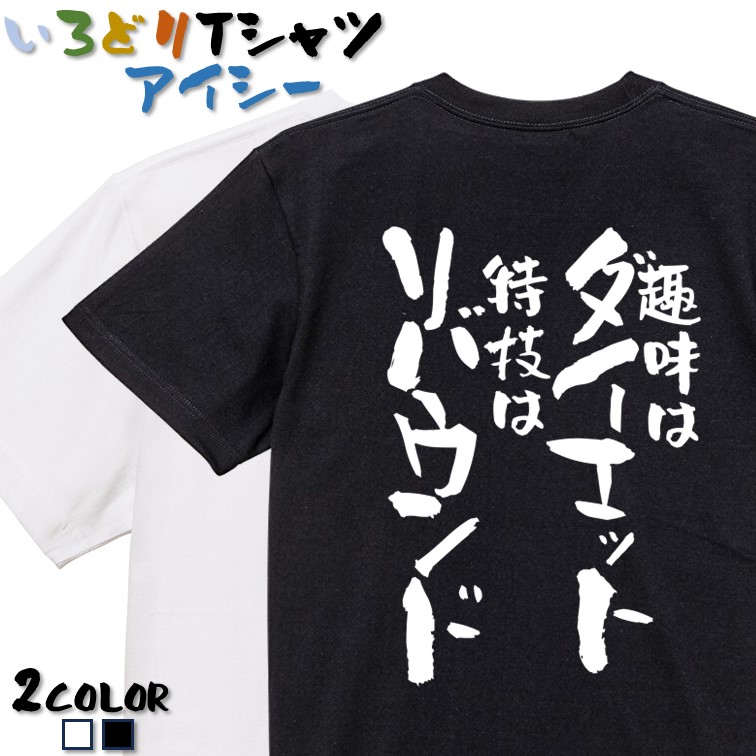 【楽天市場】【長袖・ドライ有】デブ系Tシャツ【痩せろ？何言ってんだこの体にいくらかけたと思ってるんだ】おもしろTシャツ ネタTシャツ 文字Tシャツ  ギフト プレゼント 贈り物 メッセージ 名言 団体 ウケ狙い 誕生日 記念日 職場 飲み会 推し活 出し物 ...