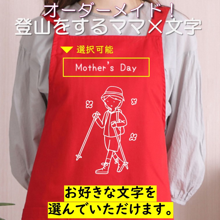 【楽天市場】母の日 ギフト対応 プレゼント【選べる母の日登山をするママ×文字】 エプロン 実用的 名入れ ギフト 選べる カラー 花 ネタ