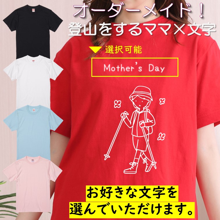 【楽天市場】ギフト対応 母の日Tシャツ【選べる母の日登山をするママ×文字Tシャツ】 プレゼント 名入れ 文字入れ 写真 画像 実用的 喜ぶ