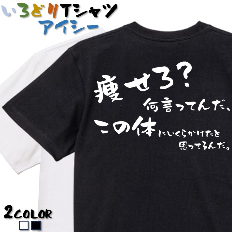 楽天市場】＼12/10限定！最大半額クーポン有／【長袖・ドライ有】デブ系Tシャツ【痩せろ？何言ってんだこの体にいくらかけたと思ってるんだ】おもしろTシャツ  ネタTシャツ 文字Tシャツ ギフト プレゼント 贈り物 メッセージ 名言 団体 ウケ狙い 誕生日 記念日 職場 飲み会 ...