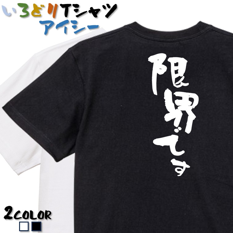 楽天市場】【長袖・ドライ有】筆文字ネタ系Tシャツ【腰が限界(横