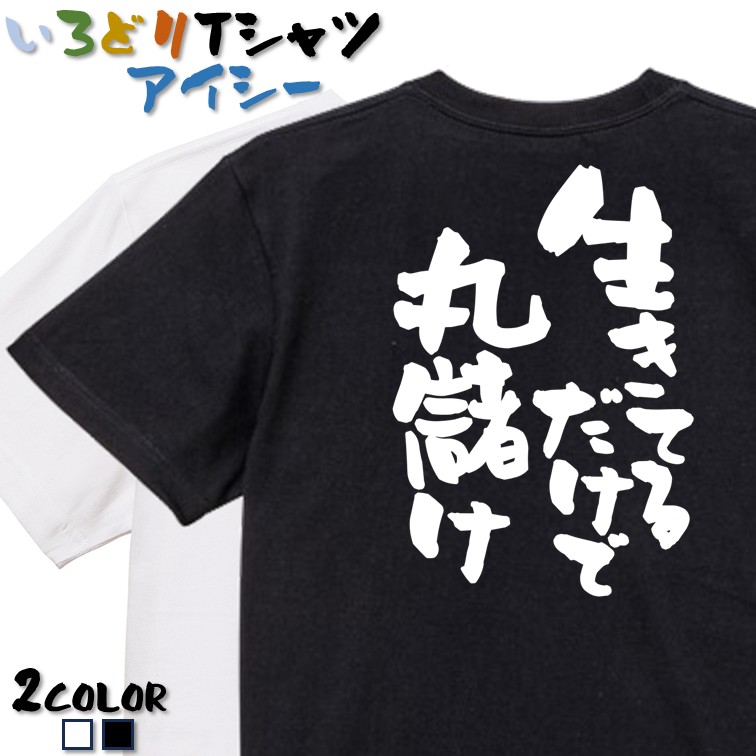 かみゆ　愛嬌Tシャツ 楽天市場】【長袖・ドライ有】ネタ系Tシャツ【愛嬌だけで生きてます