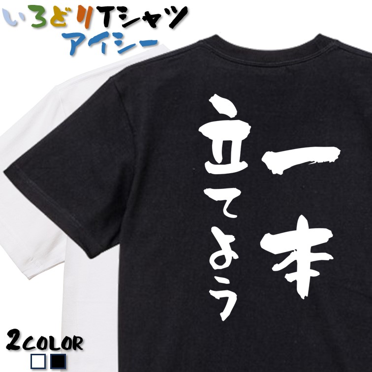 【楽天市場】【長袖・ドライ有】登山系Tシャツ【一本立てよう】 おもしろTシャツ ネタTシャツ 文字Tシャツ ギフト プレゼント かわいい