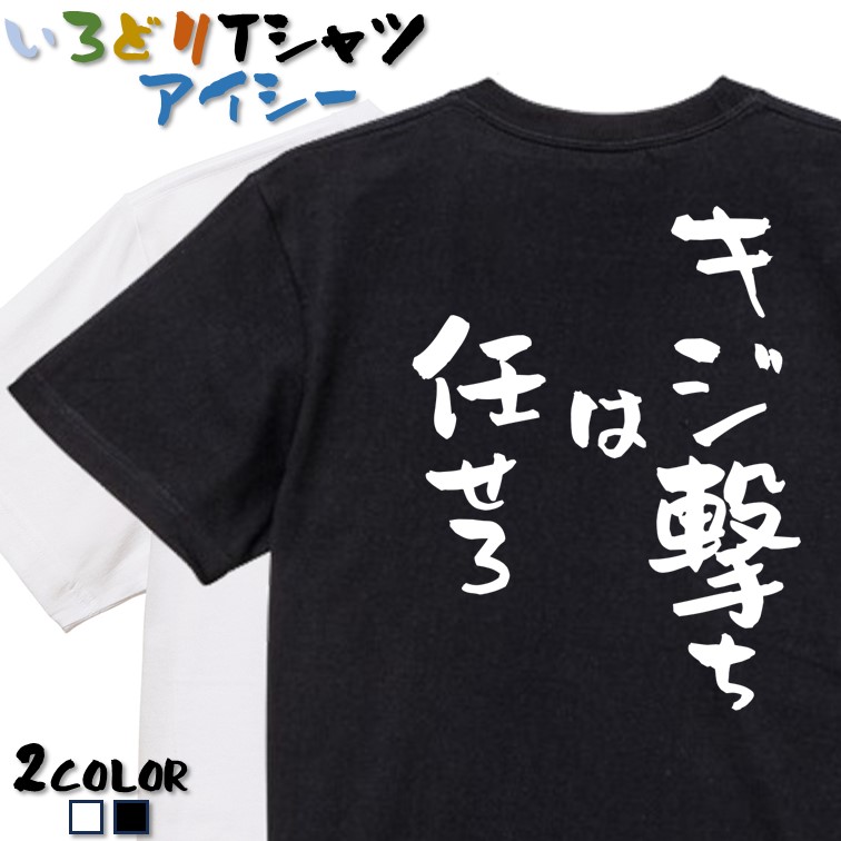 【楽天市場】【長袖・ドライ有】登山系Tシャツ【キジ撃ちは任せろ】 おもしろTシャツ ネタTシャツ 文字Tシャツ ギフト プレゼント かわいい