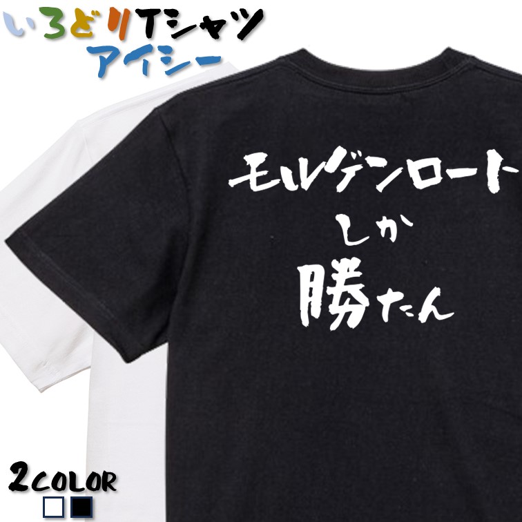 【楽天市場】【長袖・ドライ有】登山系Tシャツ【モルゲンロートしか勝たん】 おもしろTシャツ ネタTシャツ 文字Tシャツ ギフト プレゼント