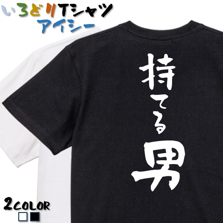 【楽天市場】【長袖・ドライ有】登山系Tシャツ【持てる男】 おもしろTシャツ ネタTシャツ 文字Tシャツ ギフト プレゼント かわいい