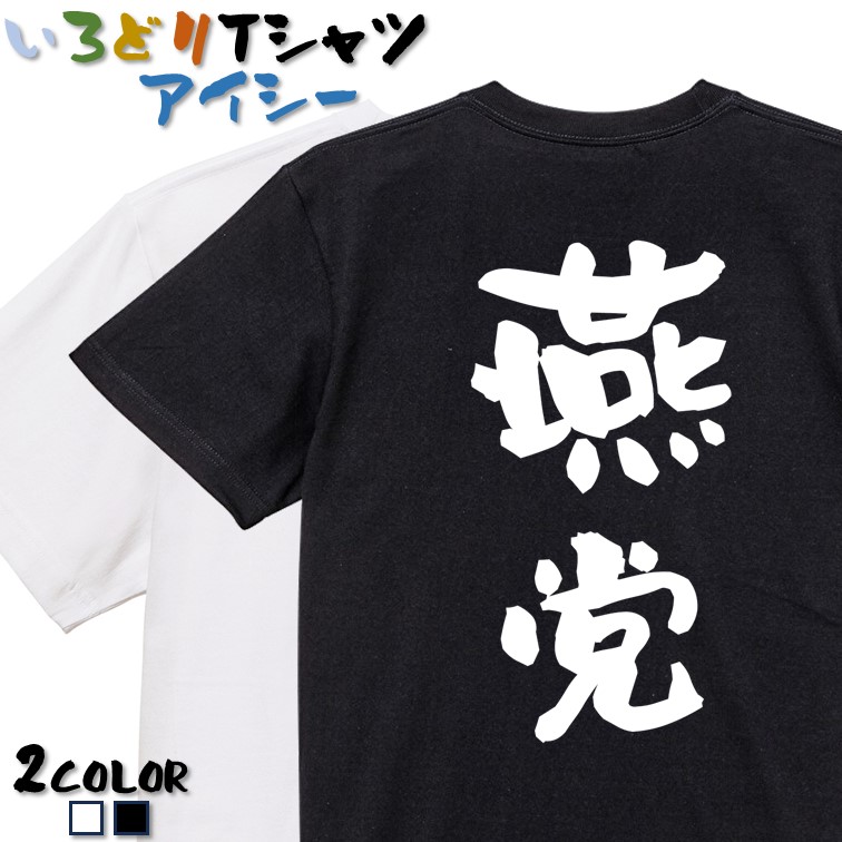 つば九郎30周年記念　プリントTシャツ　Lサイズ Lサイズ 東京ヤクルトスワローズ 九州限定 つば九郎Tシャツ