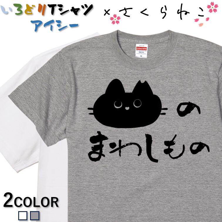 楽天市場】【長袖・ドライ有】ネコ系Tシャツ【さくら猫のげぼく