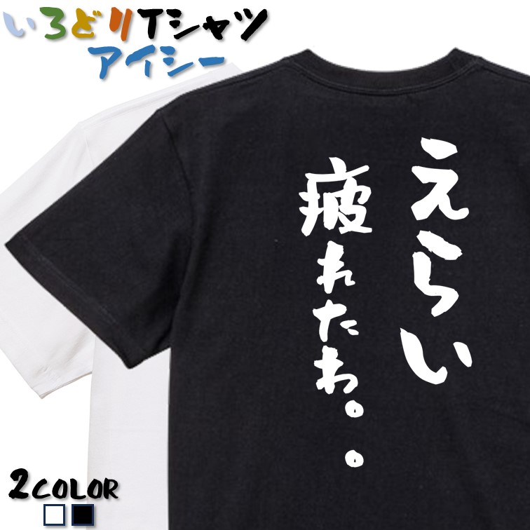 伽久耶くらら tシャツ 一言メッセージ ＆ サイン付き tシャツ 楽天市場】【長袖・ドライ有】一言系Tシャツ【えらい疲れたわ