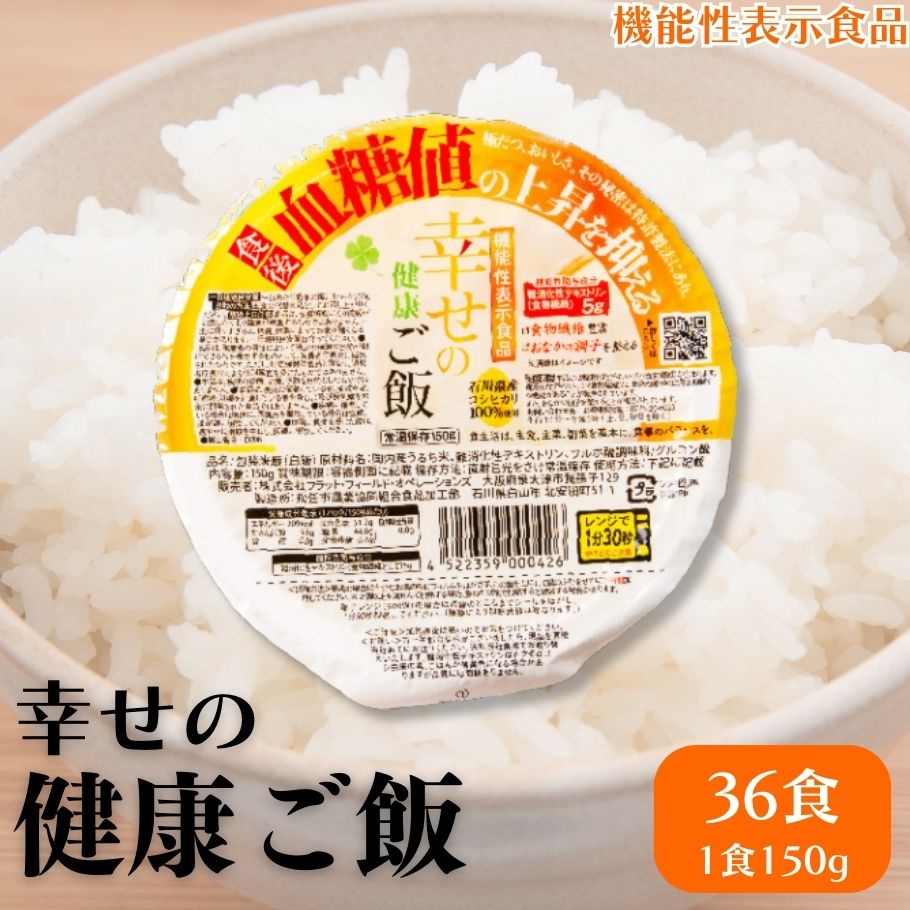 【5/23～26限定最大400offクーポン】幸せの健康ご飯 36食入り 健康食品 パックご飯 機能性表示食品 レトルトご飯 国産