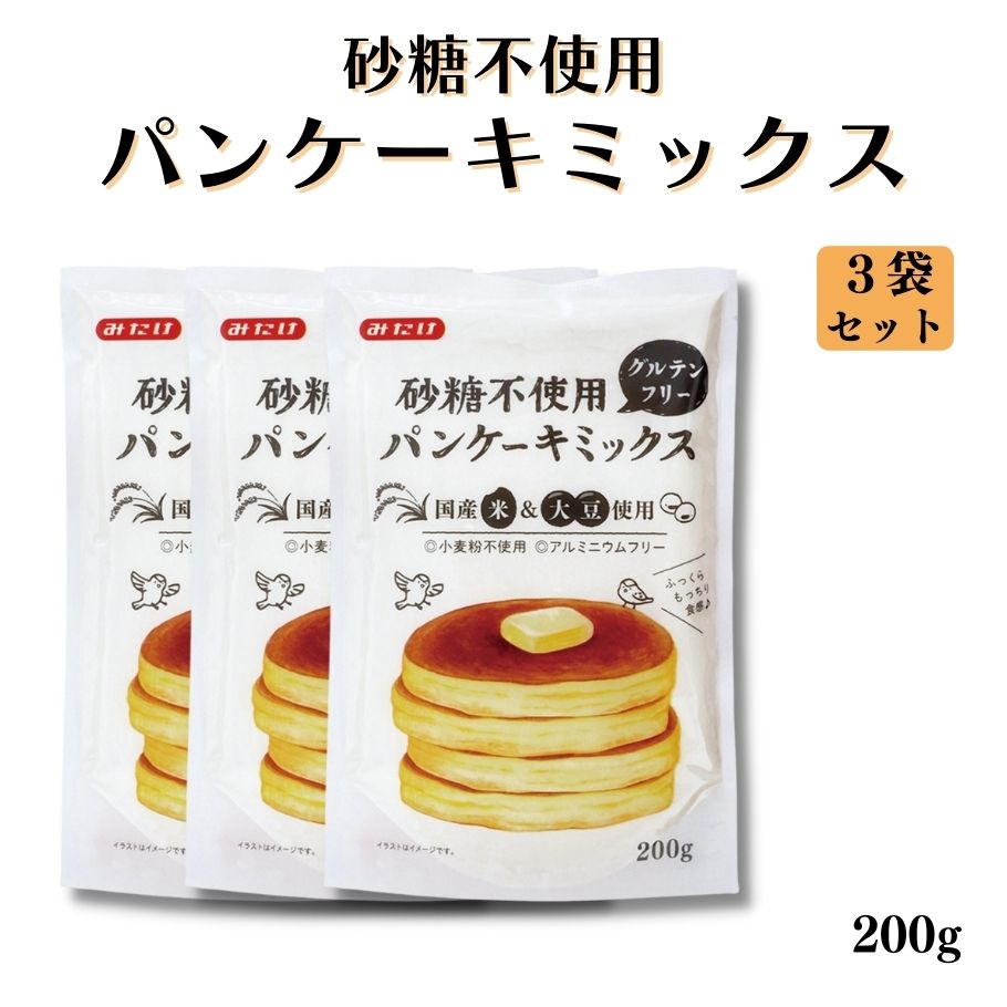 砂糖不使用 グルテンフリーパンケーキミックス 200g 3袋セット ホットケーキミックス 無添加 国産米粉 みたけ オーサワ ホットケーキ  パンケーキ 米粉 大豆粉 国産米粉 大豆使用 無添加 無香料 無着色料 アルミニウムフリー 彩食健美
