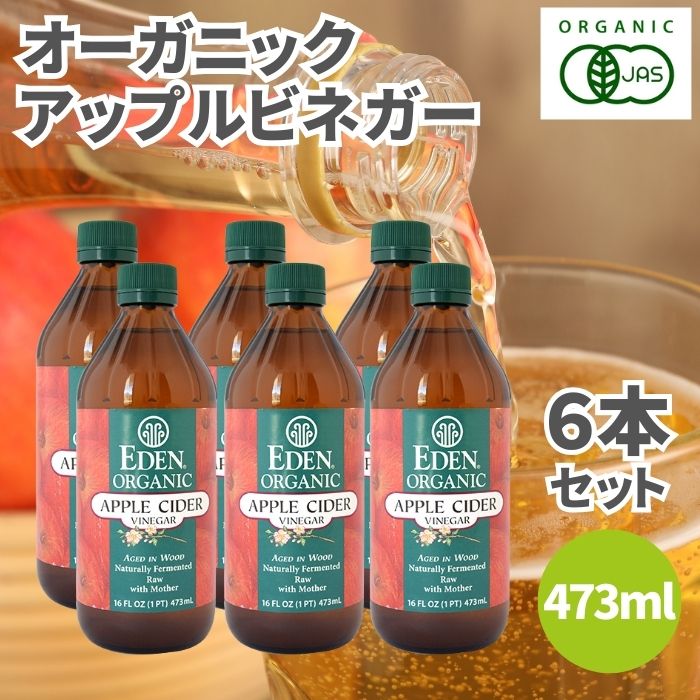 【4日20時から最大200円OFFクーポン】アリサン 有機アップルビネガー 473ml 6本セット 有機リンゴ酢 有機 オーガニック アップルビネガー リンゴ酢 りんご酢 有機調味料 オーガニック調味料 調味料 料理酢 お酢 酢 ビネガー 調味料