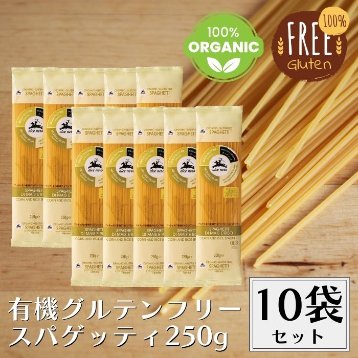 【4日20時から最大200円OFFクーポン】アルチェネロ 有機グルテンフリースパゲッティ 1.6mm 250g 10袋セット 米粉パスタ 米粉スパゲッティィ グルテンフリースパゲッティ グルテンフリーパスタ 有機 オーガニック エシカル グルテンフリー パスタ スパゲッティ 乾麺