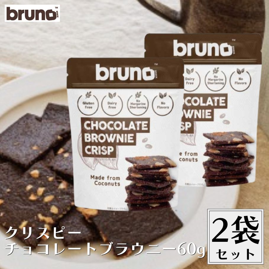 クリスピーブラウニー　チョコ　２４個グリテンフリーのおやつ！ 楽天市場】【ブルーノスナック】 クリスピー チョコレート