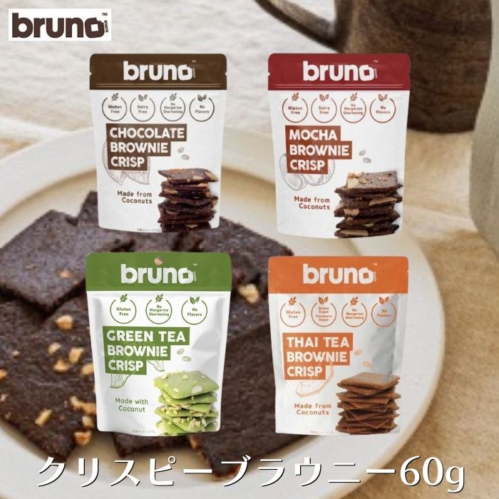楽天市場】【20%OFF☆在庫限り】bruno snack クリスピーブラウニー