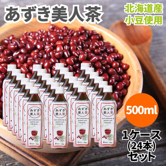 あずき美人茶 ペットボトル 500ml 1ケース（24本） 北海道産小豆使用 小豆美人茶 あずき茶 小豆茶 小豆 お茶 ノンカフェイン 砂糖不使用 香料不使用 着色料不使用 酸化防止剤不使用 ポリフェノール 0カロリー カロリーゼロ カロリー0