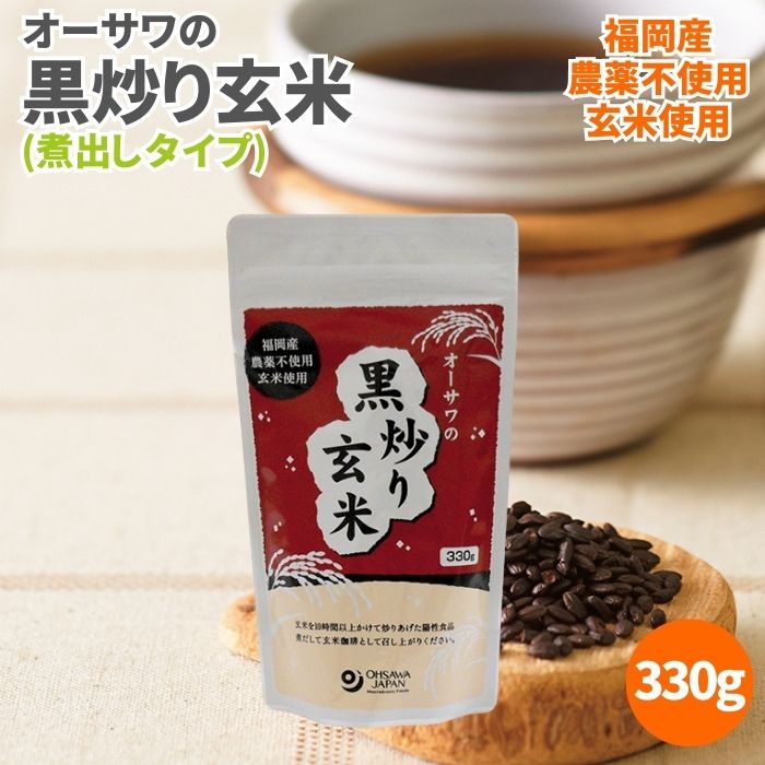 オーサワの黒炒り玄米 煮出しタイプ 330g 玄米茶 玄米珈琲 玄米コーヒー 無添加 農薬不使用 ノンカフェイン 黒炒り玄米茶 黒炒り玄米 炒り玄米 国産玄米 福岡県産 玄米 煎り玄米 焙じ玄米 お茶 オーサワ 健康茶