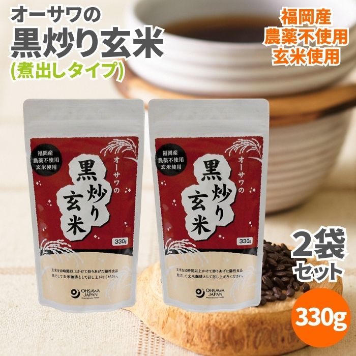 オーサワの黒炒り玄米 煮出しタイプ 330g 2袋セット 玄米茶 玄米珈琲 玄米コーヒー 無添加 農薬不使用 ノンカフェイン 黒炒り玄米茶 黒炒り玄米 炒り玄米 国産玄米 福岡県産 玄米 煎り玄米 焙じ玄米 お茶 オーサワ 健康茶