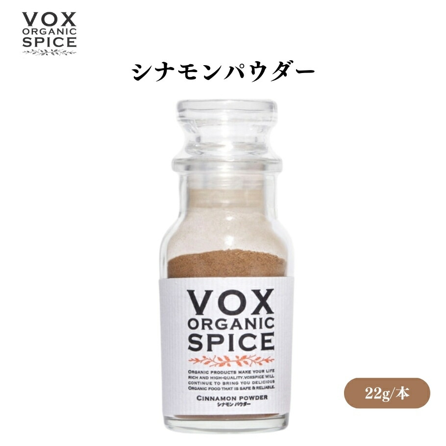VOX オーガニックシナモンパウダー 22g [瓶] 甘い香りと辛味のバランス 様々な料理やデザートに活用できる万能スパイス ボックス