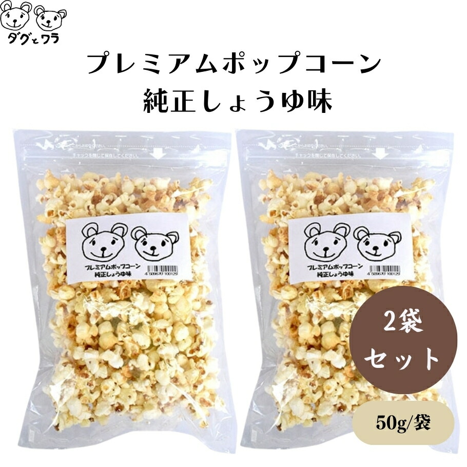 楽天市場】ダグとワラ プレミアムポップコーン 純正しょうゆ味 50g