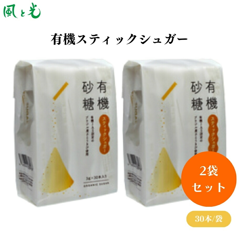 楽天市場】風と光 / 有機砂糖スティックシュガー【有機JAS認定