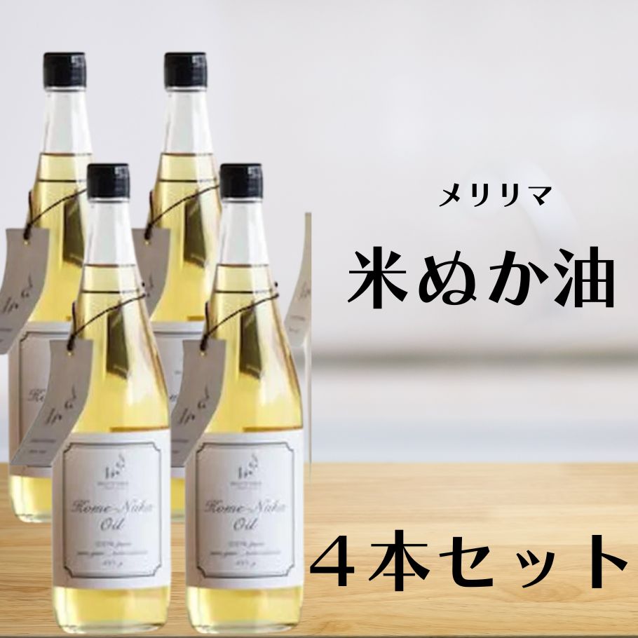 【5/23～26限定最大400offクーポン】メリリマ 米ぬか油 660g 4本 食用油 無添加 こめ油 国産 アレルギーテスト済
