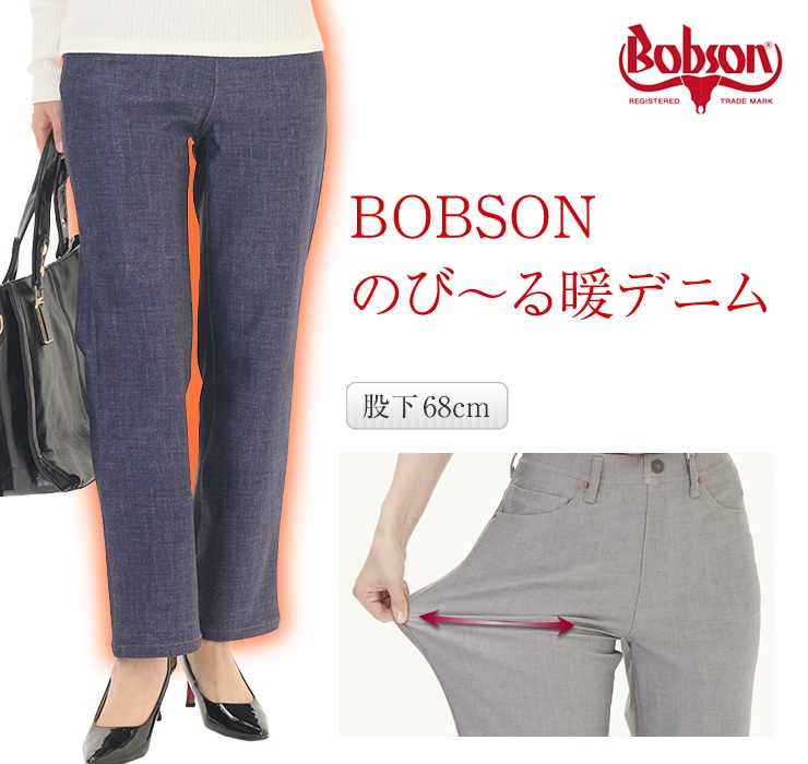 ボブソン BOBSON210 裏起毛 ジーンズ ジーパン デニム パンツ ストレート レディース 新品 日本製 冬 暖パン