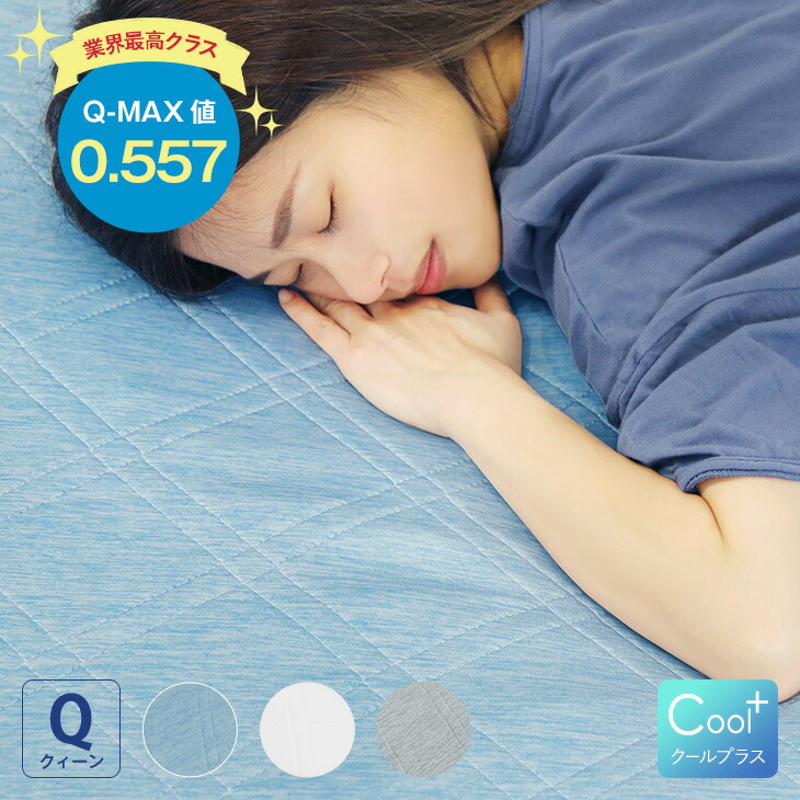 楽天市場 スーパーセール限定価格 30 Off プレミアム 接触冷感 Cool クールプラス 敷きパッド シングル Q Max0 557 シーツ 冷感 ひんやり 敷パッド クール 冷却 マット Irodori Plus 楽天市場店