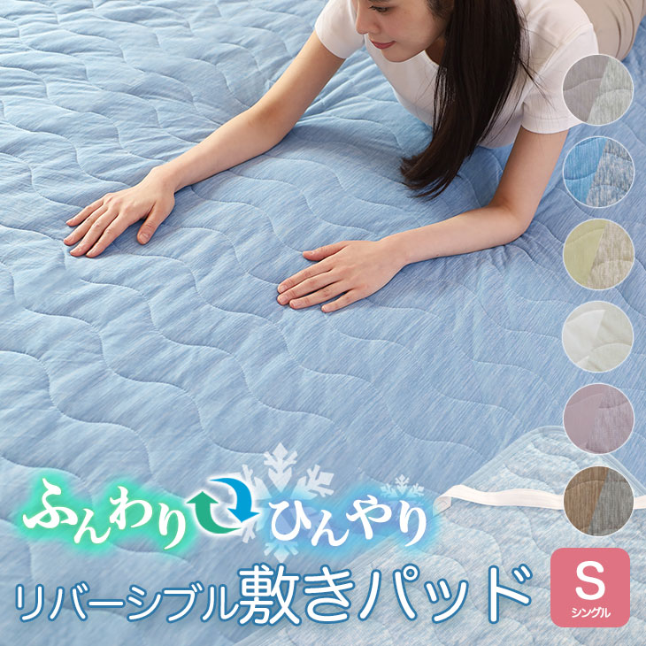 楽天市場】夏冬対応リバーシブル 敷きパッド 両面 サランホワ