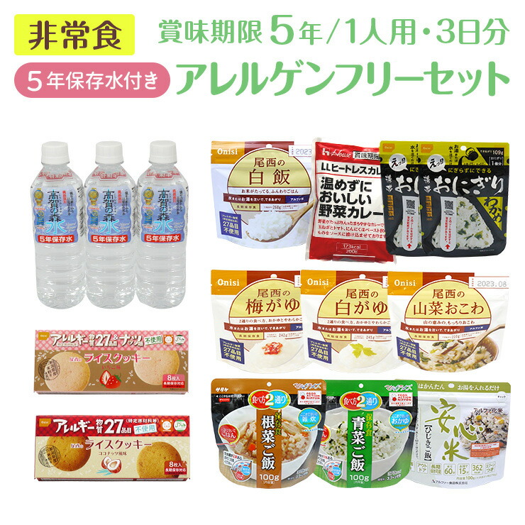 非常食 セット 3日分 おかず おにぎり お菓子 アルファ米 アレルギー カラダにやさしいアレルゲンフリーセット5年保存 ローリングストック 保存水  保存水付き 保存食 備蓄 子供 水 災害食 米粉 長期保存 防災 防災食 食料 ファクトリーアウトレット 保存水付き