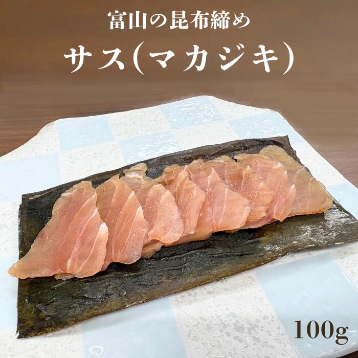 【楽天市場】サス(マカジキ)昆布締め 富山 昆布締め 昆布じめ 刺身 サス カジキ 昆布 海鮮 魚介 おつまみ 取り寄せ おもてなし グルメ 送料無料 お土産 お礼 お祝 内祝 誕生日 ご挨拶 ギフト 贈答 新生活 母の日 父の日 お中元:彩とやま 楽天市場店