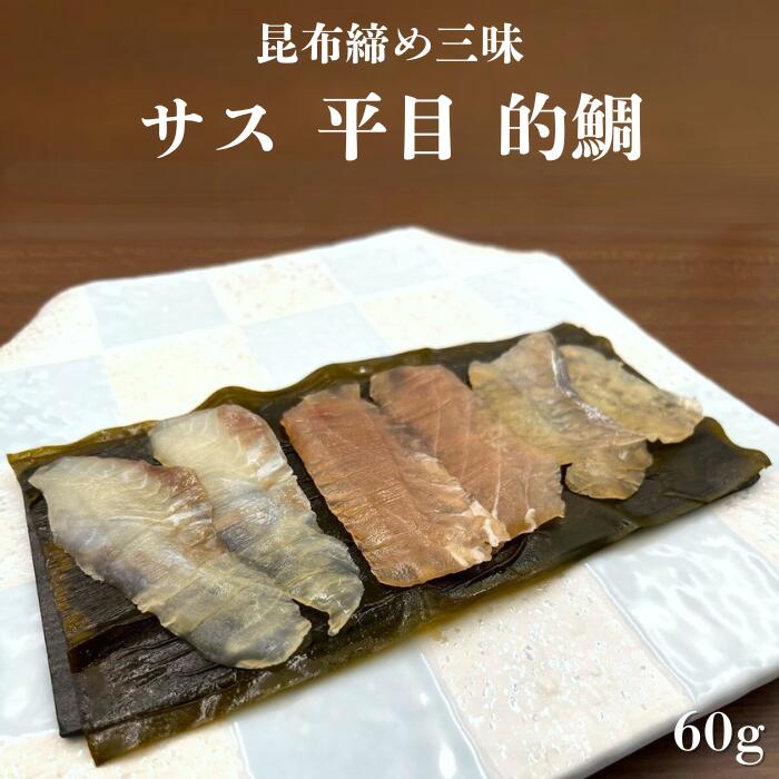 【楽天市場】昆布締め三昧 サス 平目 的鯛 富山 昆布締め 昆布じめ 刺身 サス カジキ 平目 ヒラメ 的鯛 マトウダイ 昆布 海鮮 魚介 お ...