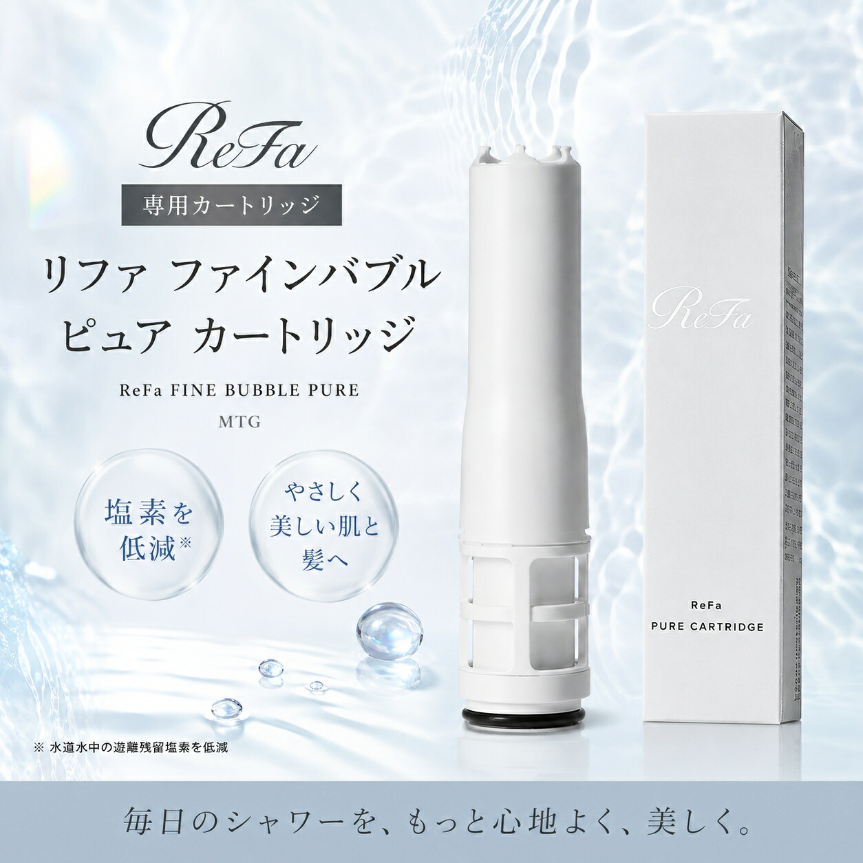 楽天市場】【公式】正規品 リファ ファインバブル ピュア カートリッジ