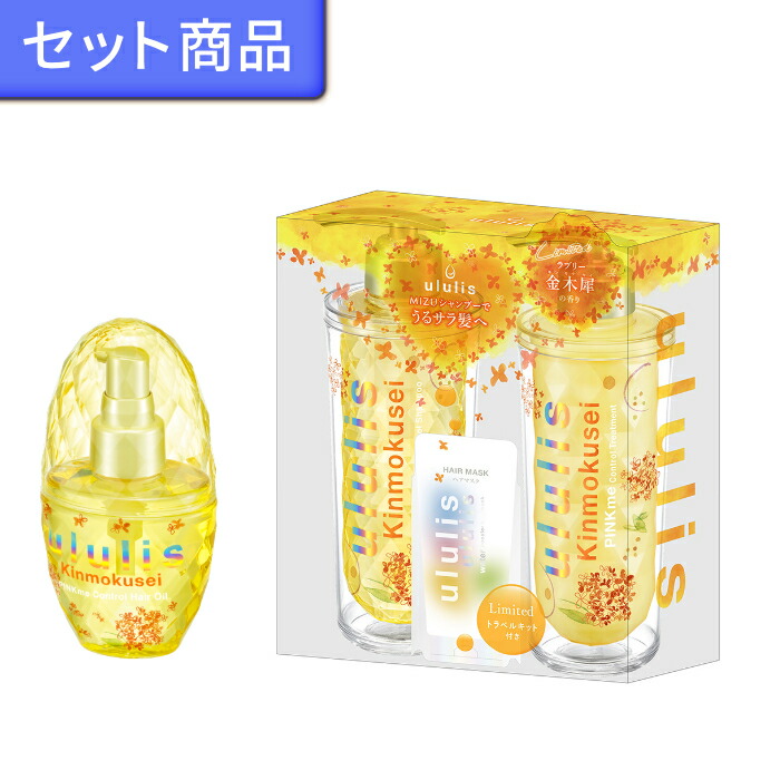 【楽天市場】【2点セット】 ululis ウルリス ウォーターコンク キンモクセイ ヘアオイル 100ml ＋シャンプートリートメントセット【限定品】金木犀  ウルリス キンモクセイ 洗い流さないトリートメント 2023 キラメキ/ピンクミー : irodori shop