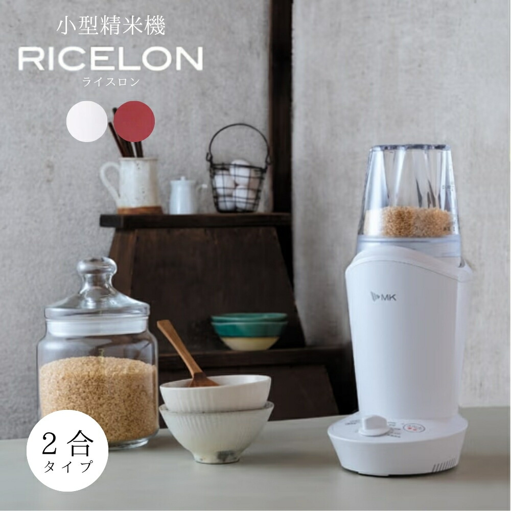 RICELON 小型精米機 SM-200 ホワイト Amazon | エムケー精工 精米機 小型 ライスロン 2合 家庭用 卓上