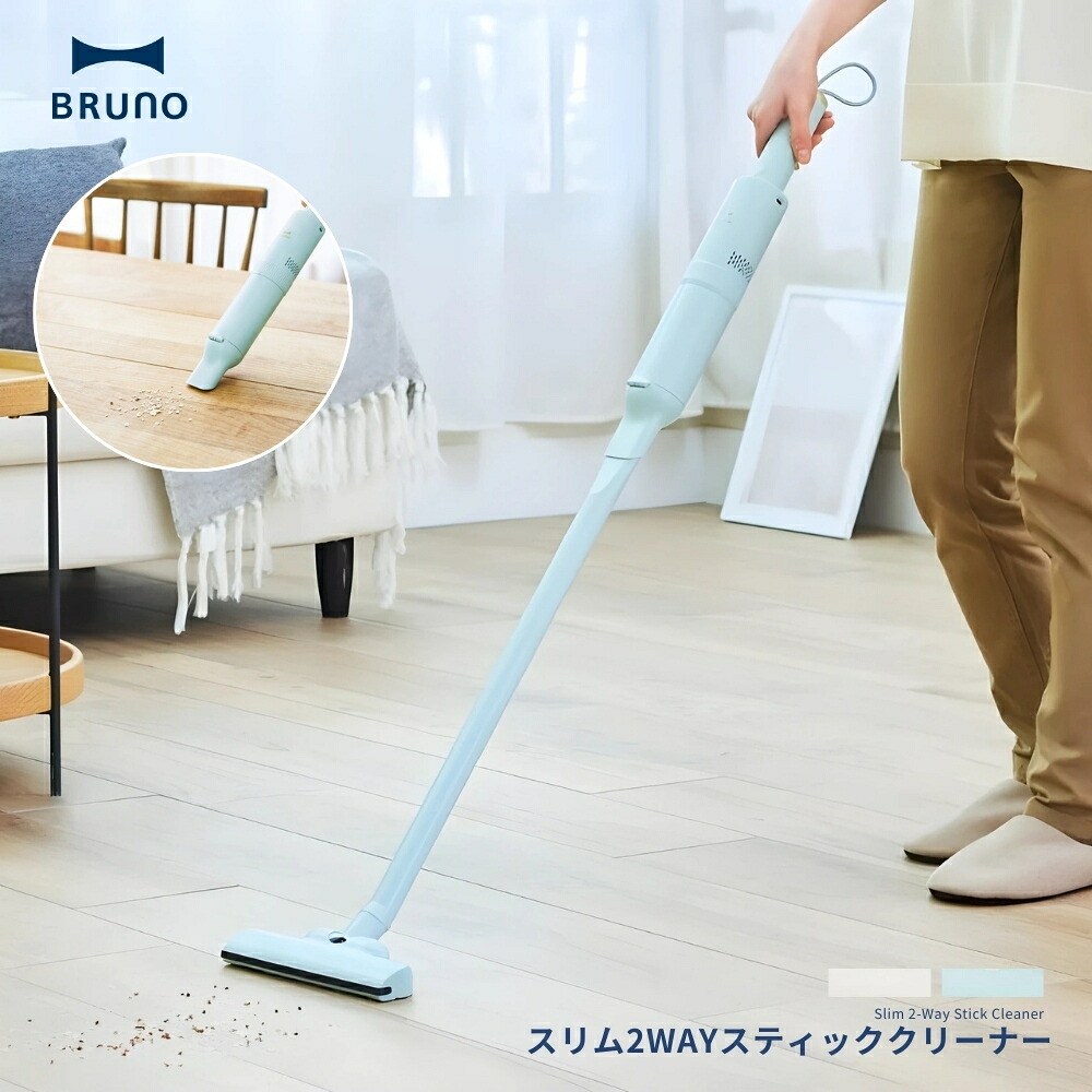 【エントリー＋P5倍全商品対象】BRUNO スリム2WAYスティッククリーナー BOE124 掃除機 ハンディ クリーナー コードレス 軽量 収納 ノズル ブラシ 汎用 アタッチメント 一人暮らし hepaフィルター 洗える