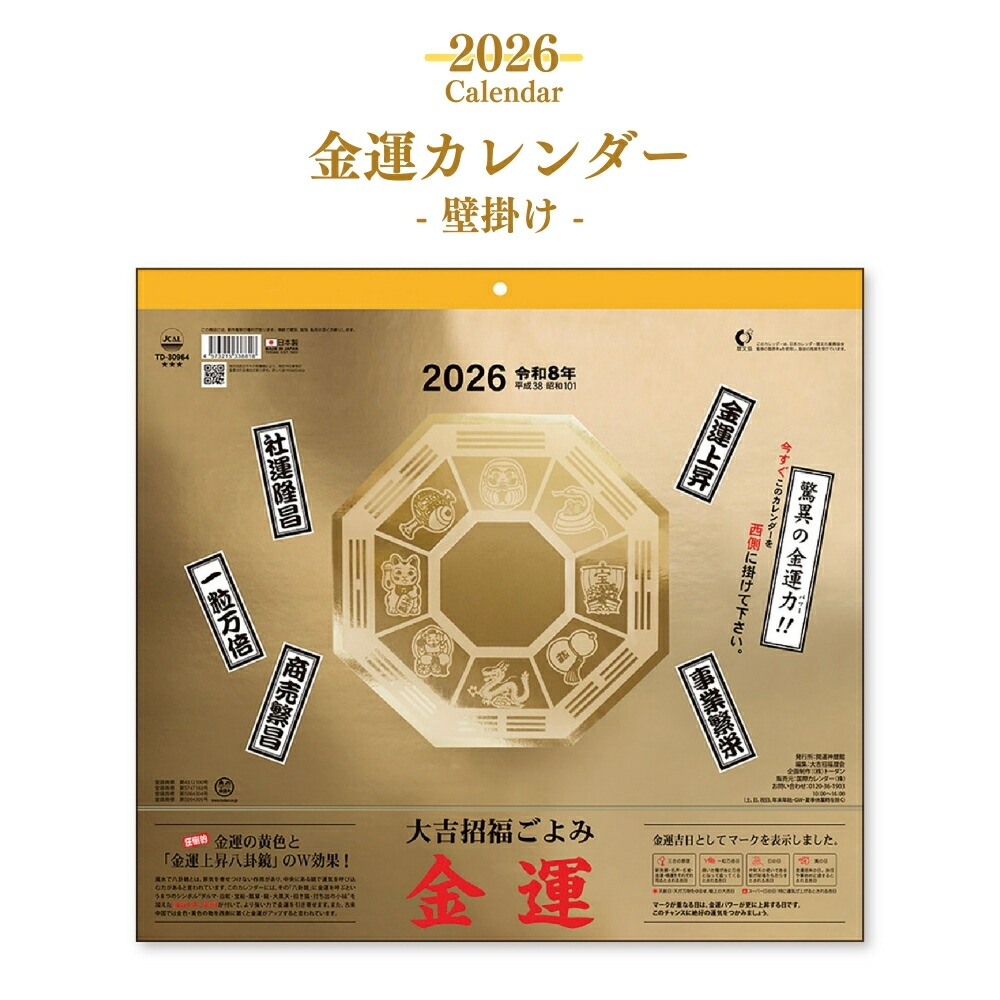 楽天市場】新日本カレンダー 2026 金運カレンダー 壁掛け NK-8705 日曜