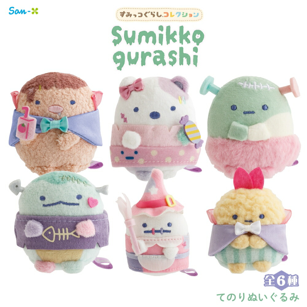 楽天市場】リラックマ てのりぬいぐるみ スプーキーハロウィン 6点