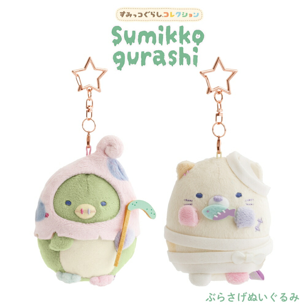 楽天市場】すみっコぐらし ぶらさげぬいぐるみ ねこ スプーキー