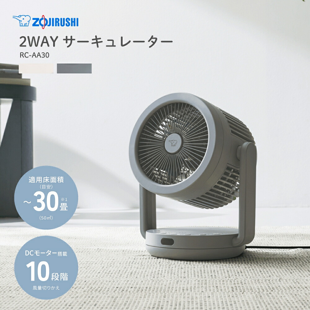 象印マホービン 2WAYサーキュレーター RC-AA30 サーキュレーター 送風機 扇風機 DCモーター 衣類乾燥 梅雨対策 熱中症対策 オールシーズン 換気 タイマー サイレントモード リモコン付き|彩り空間キャラクターズ