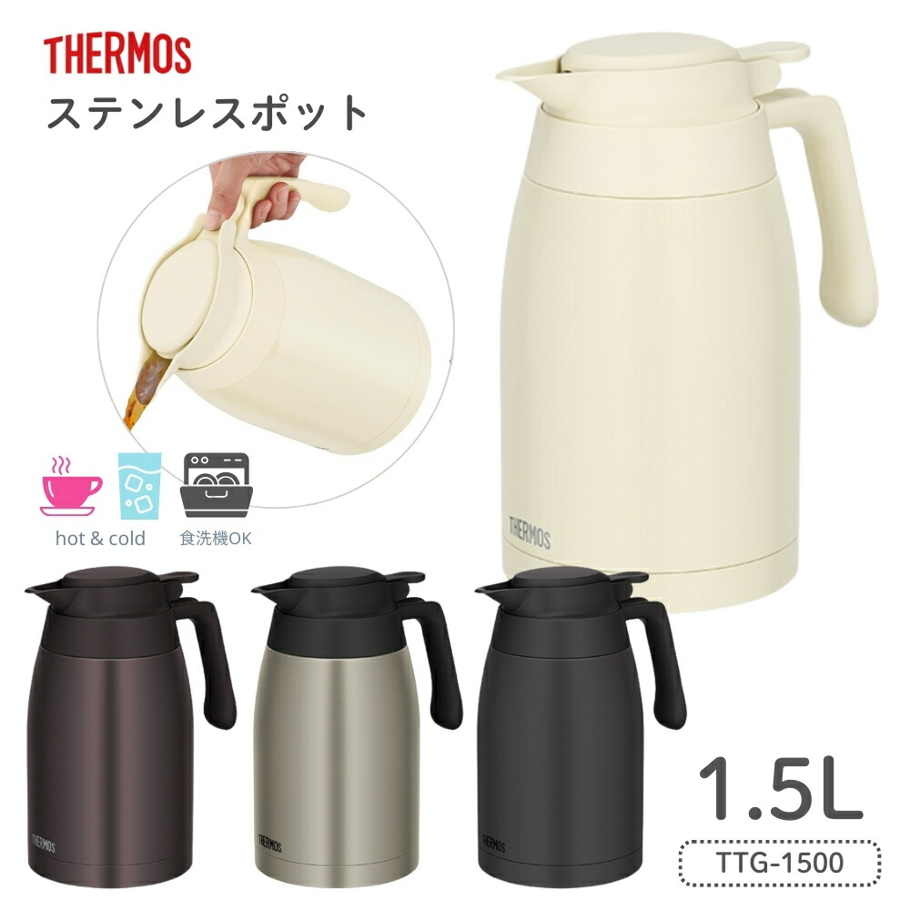 サーモス ステンレスポット TTG-1500 1.5L 真空断熱 ステンレス 保温 保冷 食洗機対応 魔法瓶 お茶 冷水 麦茶 漏れない