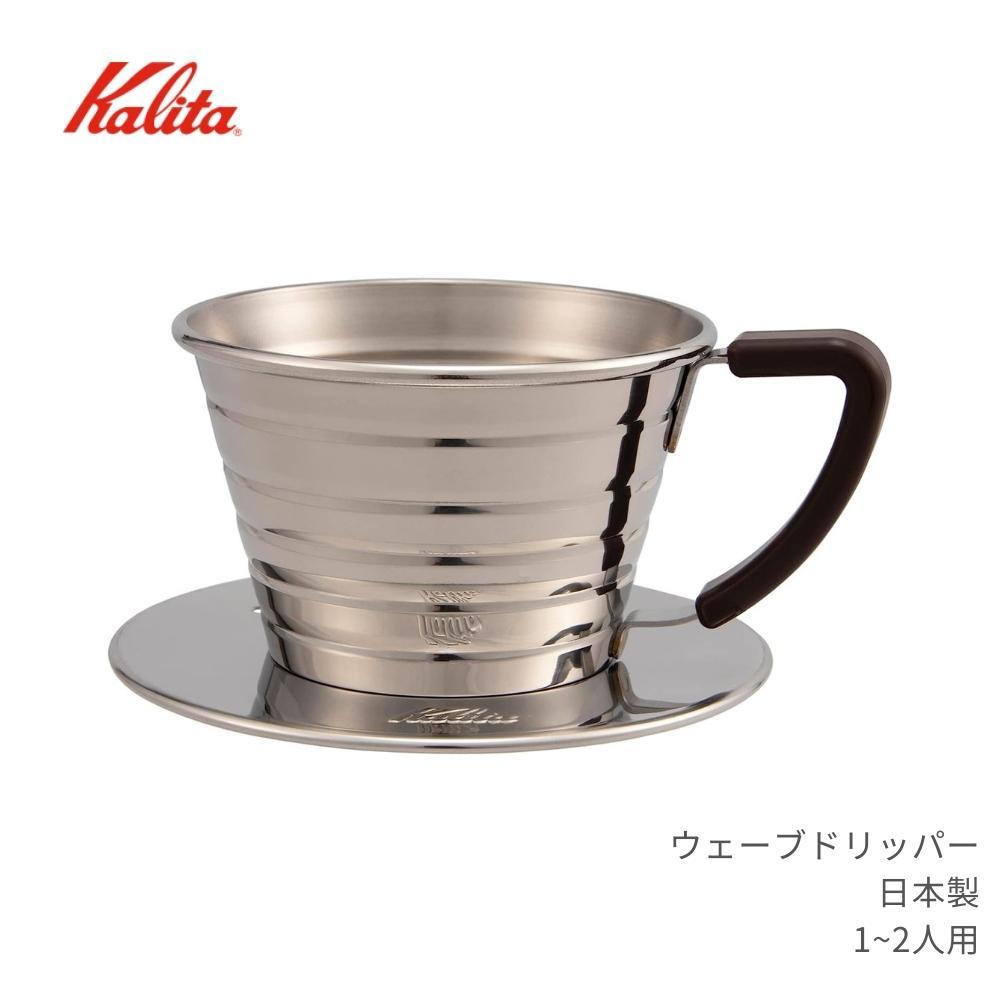 【2個セット】カリタウェーブドリッパー【1〜2人用】 155s.jpg