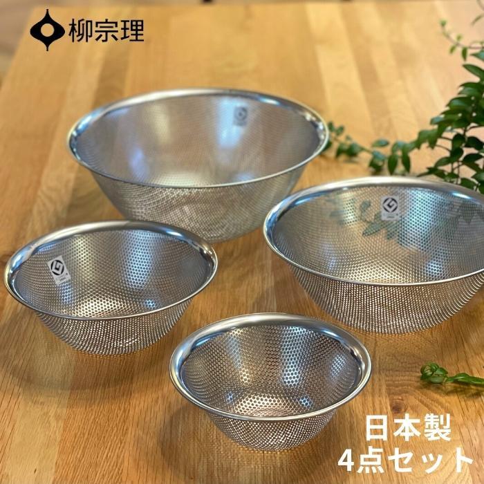 楽天市場】柳宗理 パンチングストレーナー 4点セット / Sori Yanagi