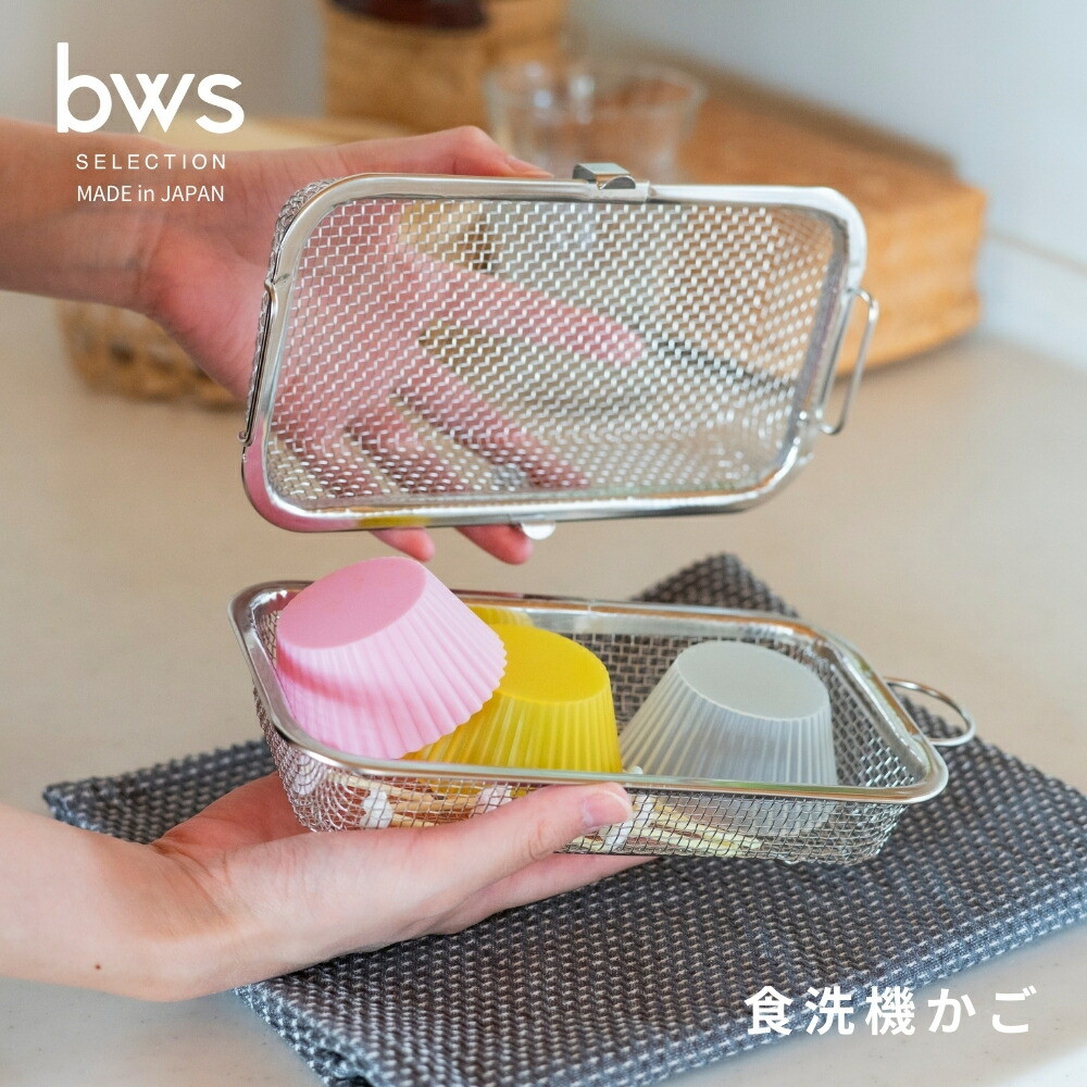 楽天市場】ミネックスメタル 食洗機カゴ 大 (V-224) 食器洗浄機 水切り