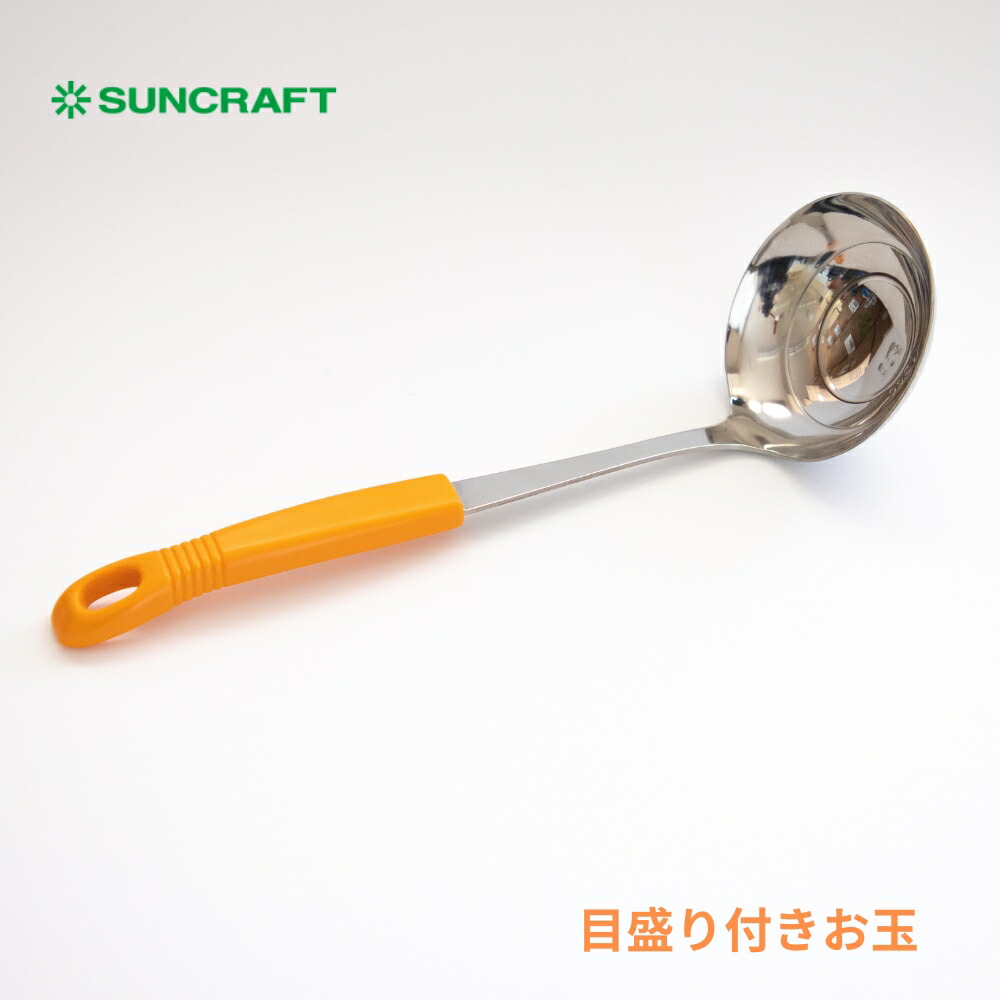 楽天市場】サンクラフト 目盛り付きお玉 オレンジ お玉 レードル